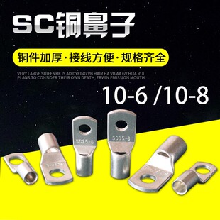 SC10-6/8窥口短铜鼻子 铜接线端子压线鼻 铜线耳10平方 6/8螺丝眼