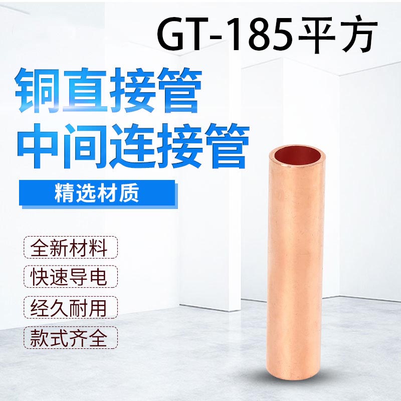 直接管GT-185平方铜连接管电缆线中间接头 电缆对接管 接线铜管