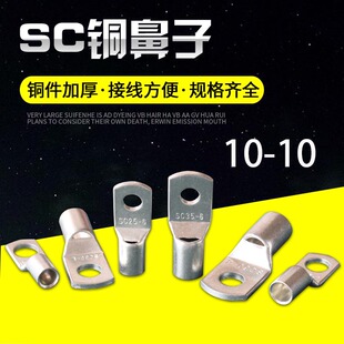 SC10-10窥口短铜鼻子 铜接线端子压线鼻 铜线耳10平方 10螺丝眼