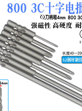 电批咀 嘴 直径4mm 40mm长 电动螺丝刀头800电批头十字起子头