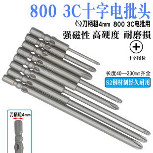 电批咀 嘴 直径4mm 40mm长 电动螺丝刀头800电批头十字起子头