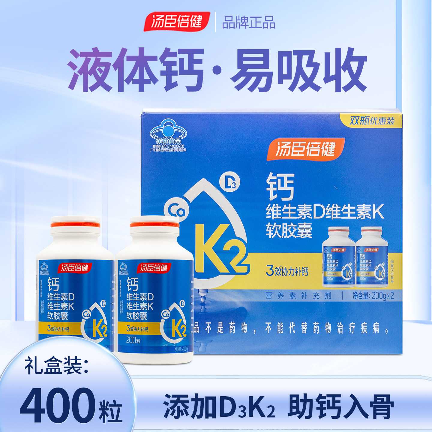 汤臣倍健原液体钙 钙维生素D维生素K软胶囊200粒壮骨成人老年礼盒