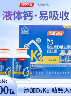 汤臣倍健原液体钙 钙维生素D维生素K软胶囊200粒壮骨成人老年礼盒