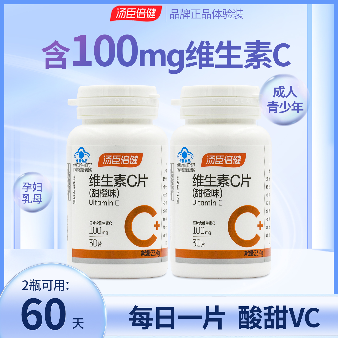 汤臣倍健维生素C片甜橙味成人男女青少年维C咀嚼片补充维他命VC