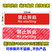 禁止拆启标签封条VOID防伪防拆防撕镭射防伪撕毁无效一次封条贴纸