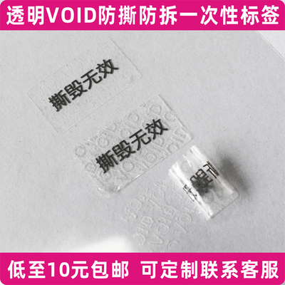 透明void撕毁无效封口贴