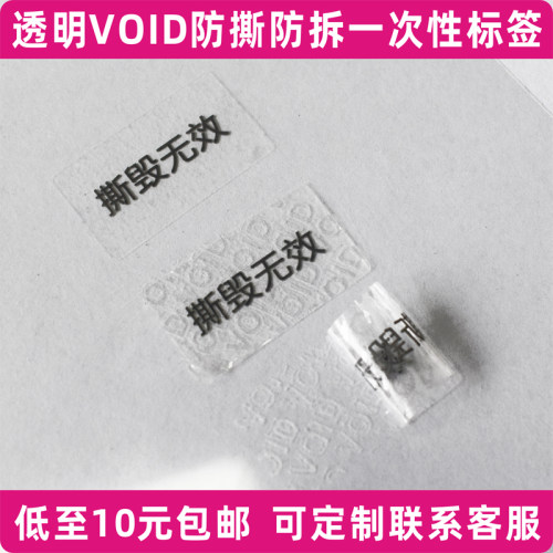 透明void撕毁无效封口贴