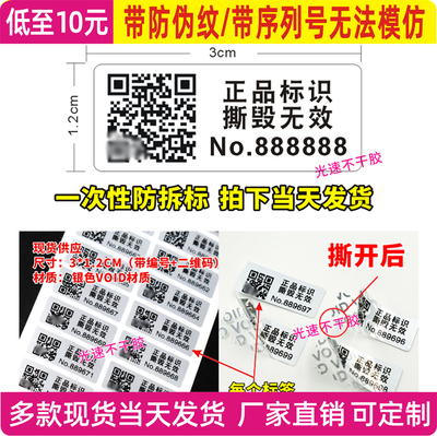 带编号条码一次性防撕防拆防伪VOID标签易碎撕毁无效易碎保修封口