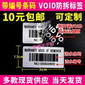 VOID防撕标签序列号条码 一次性封口贴 防拆撕毁无效保修流水号编码