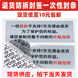 void防拆防撕防伪标签一经拆封不支持无理由退货贴纸防掉包封口贴