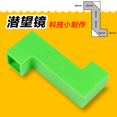 制作简易潜望镜平面镜反射实验儿童科学实验材料学生物理实验器材
