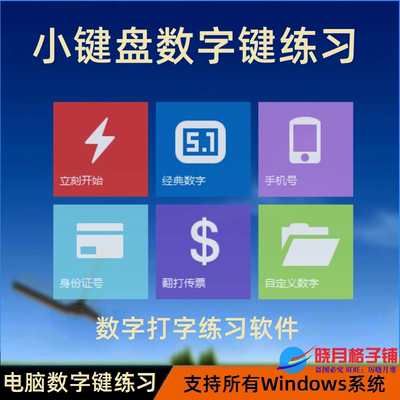 电脑数字小键盘指法练习 数字键盲打软件 银行翻打传票收银员录入