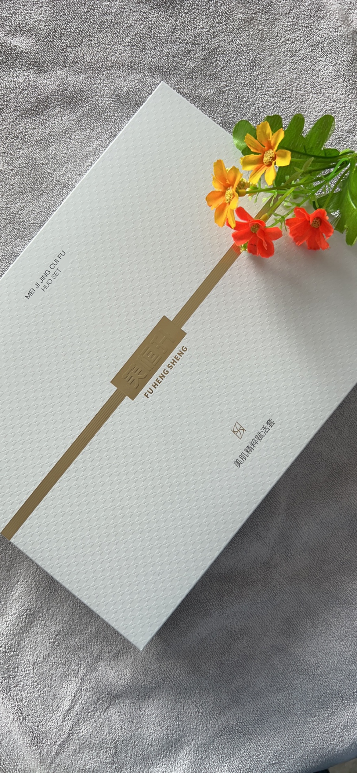 芙恒升美肌精粹赋活套