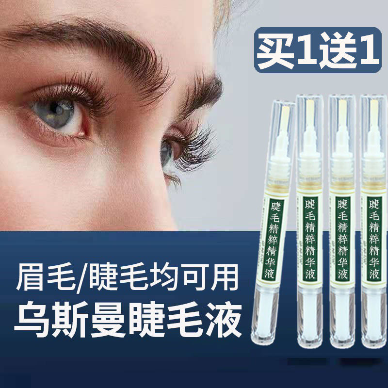 买一送一新疆乌斯玛睫毛营养液眉毛眼睫毛滋养液乌斯玛草生眉液