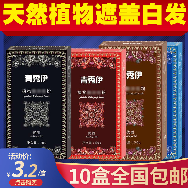 青秀伊纯植物染发海娜粉纳娇茹西娜天然染发剂正品养发遮盖白头发 美发护发/假发 彩染 原图主图