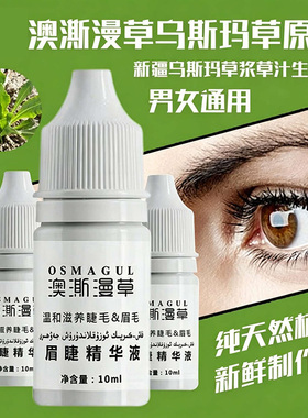 新疆澳澌漫草眉毛睫毛乌斯玛植物精华液10ml增生长液体菘蓝包邮