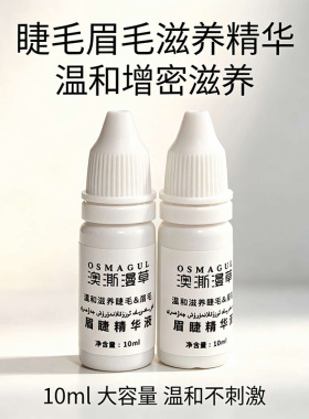 新疆澳澌漫草眉毛睫毛乌斯玛植物滋养精华液10ml增生长液体包邮