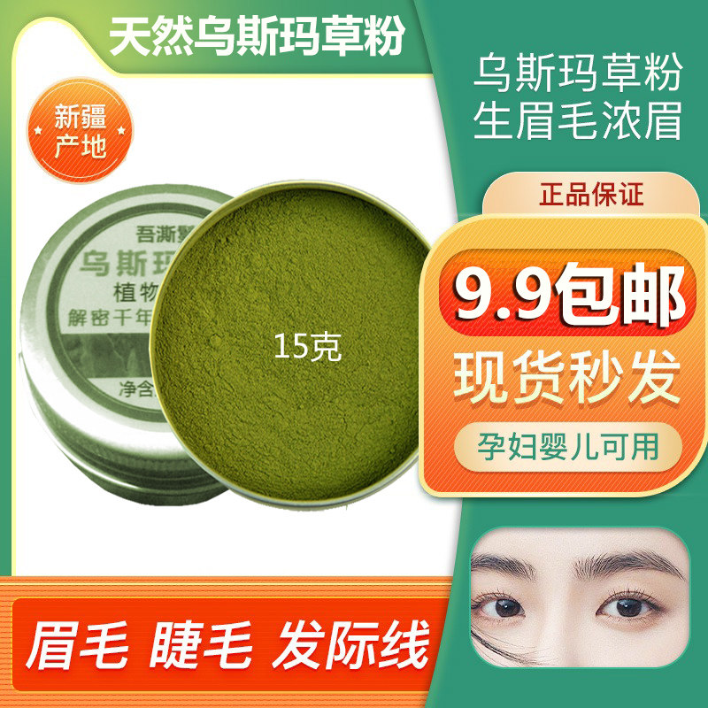 新疆乌斯玛草粉乌斯曼生眉笔生发粉奥斯曼纯草粉浆棒发际线增长液