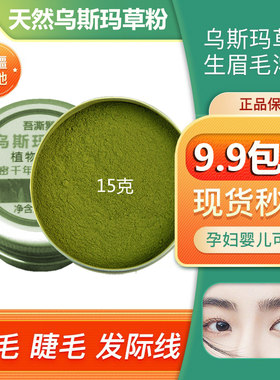 新疆乌斯玛草粉乌斯曼增长液