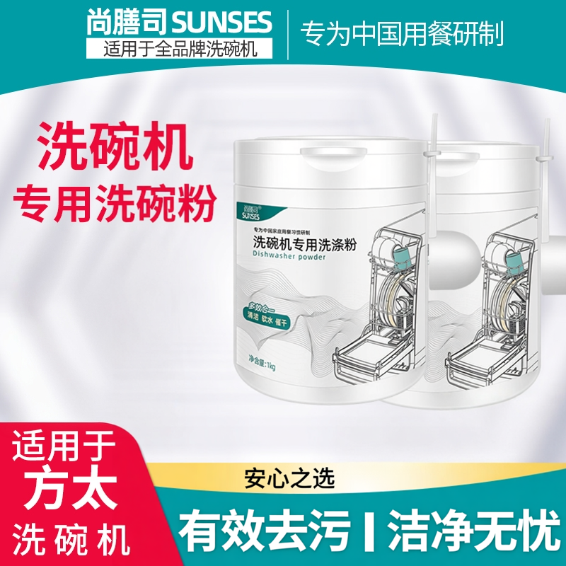 尚膳司洗碗粉适用于方太海尔老板美的洗碗机专用粉洗涤剂耗材套装
