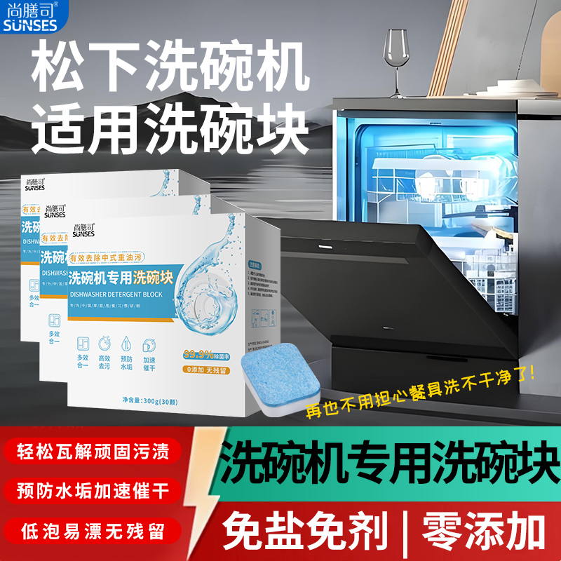 松下台式嵌入式洗碗机专用洗涤剂套装洗碗块粉软水盐清洁三件套