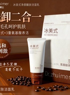 冰美净颜醒肤氨基酸洁面乳不刺激