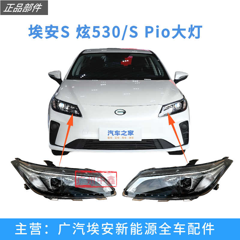 适用广汽埃安AionS 炫630魅580前大灯总成网约530家用版前雾灯