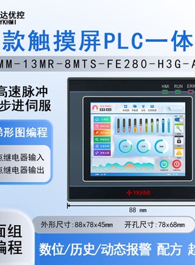 中达优控2.8寸国产触摸屏PLC一体机可编程控制器带高速脉冲模拟量
