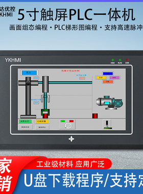 中达优控5寸触摸屏PLC一体机人机界面可编程控制器高速脉冲模拟量