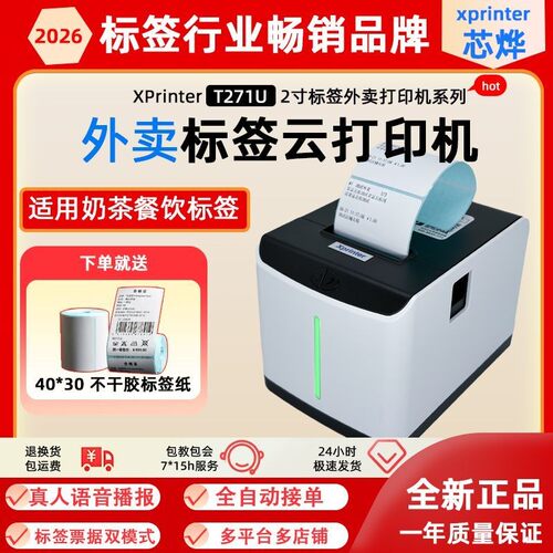 T271U外卖标签热敏餐饮云打印机