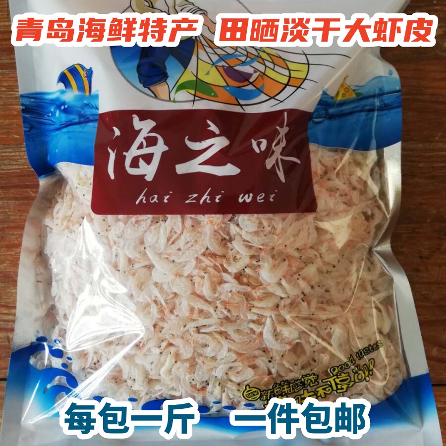 青岛海鲜特产田晒淡干即食大虾皮大号辅食海之味一包起包邮