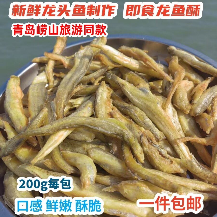 青岛海之味薯条小黄鱼元宝鱼干发财龙头鱼酥崂山特产旅游同款包邮