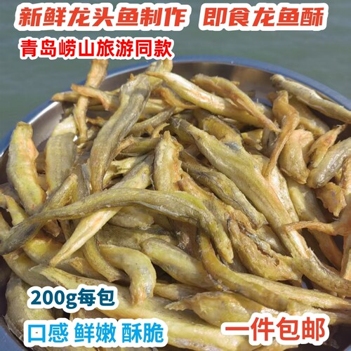 旅游同款龙鱼酥原味200g每包散装