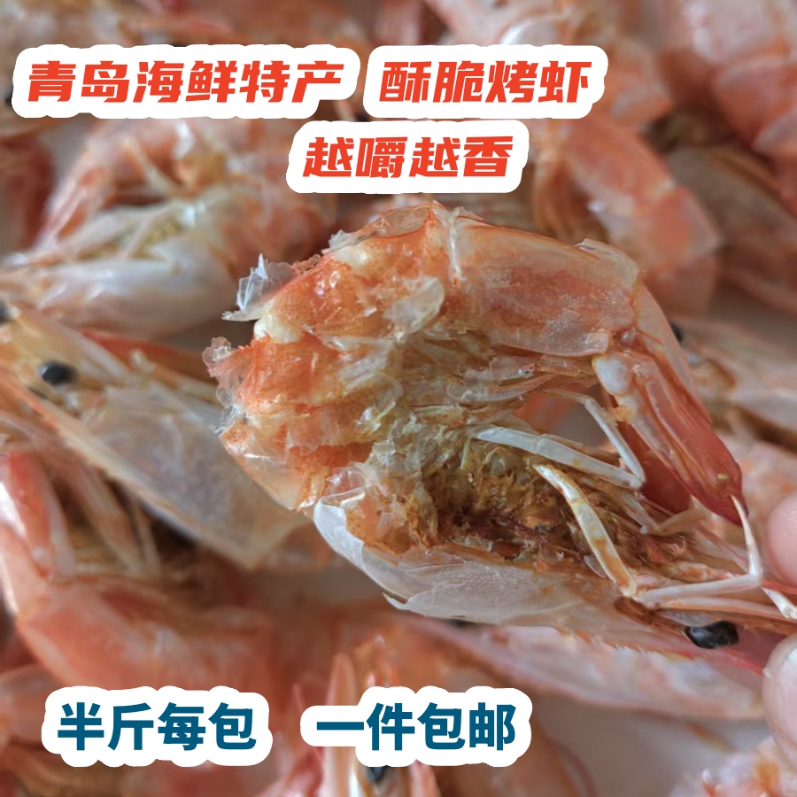 青岛海鲜特产干海产品酥脆烤虾干零食大烤虾又香又脆美味一件包邮