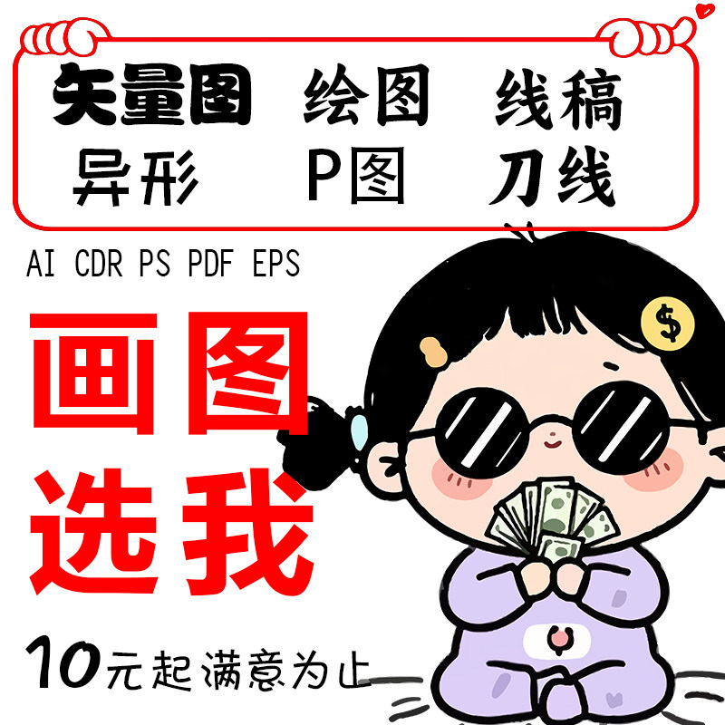 定制画图代画线稿定制上色修图AI矢量图制作描图线稿板绘插画设计