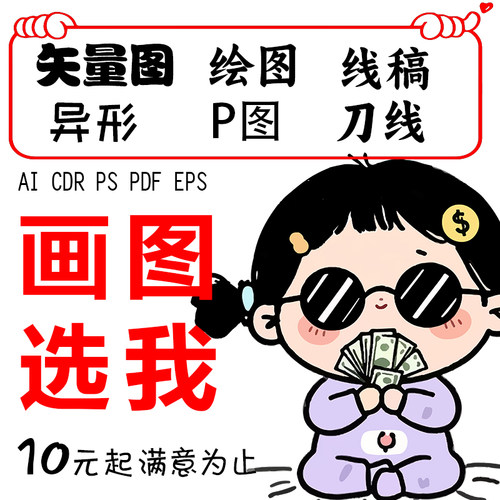 定制画图代画线稿定制上色修图AI矢量图制作描图线稿板绘插画设计