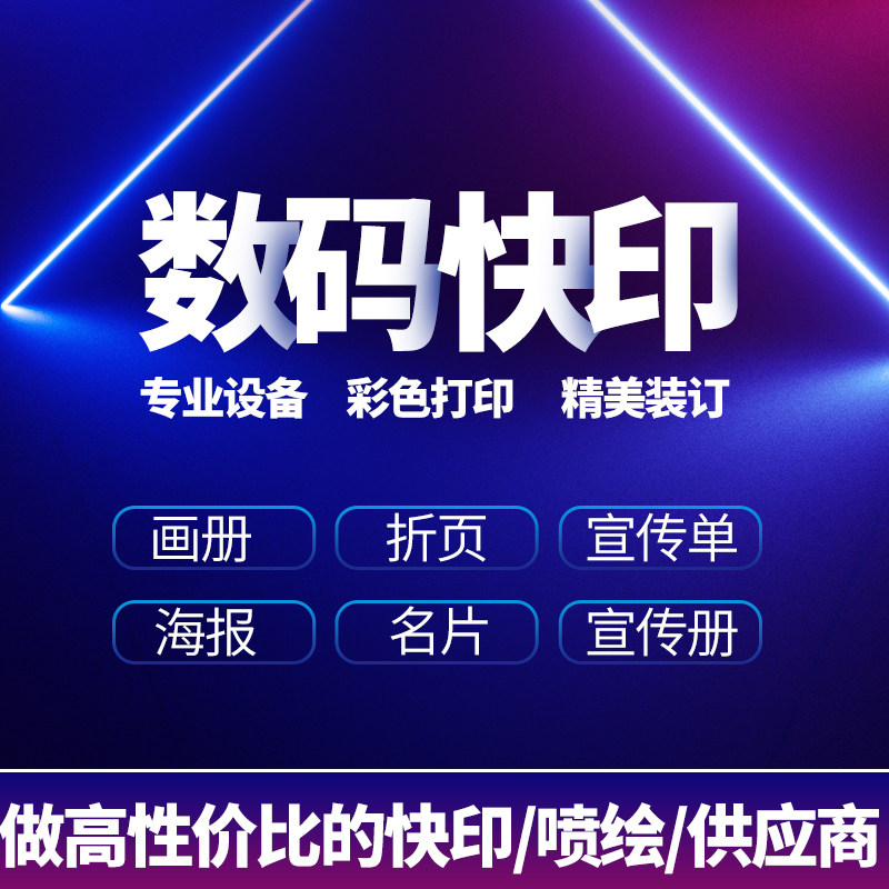数码快印服务黑白彩色双面打印图文快印名牌折页宣传册印刷海报急