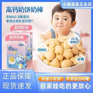 小鹿蓝蓝高钙牛奶小软饼棒儿童小零食磨牙小饼干高钙小软棒软饼干