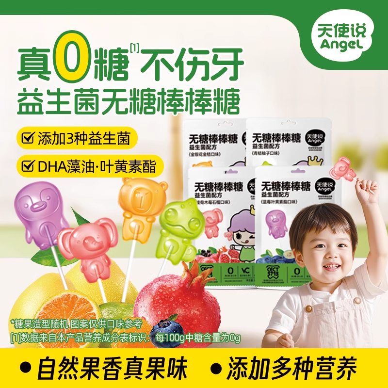 天使说0蔗糖儿童无糖棒棒糖水果味益生菌叶黄素卡通糖果儿童零食