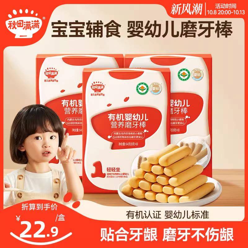 秋田满满有机磨牙棒 宝宝辅食婴儿零食6月+ 宝宝婴幼儿饼干丨64g