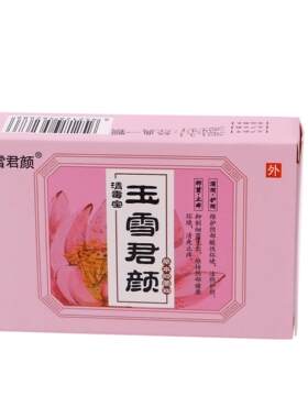 工厂版玉雪君颜 阴道清毒宝白带私处护理清宫丸妇用凝胶