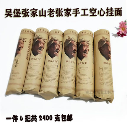 舌尖上的中国陕北榆林柳青故里吴堡张家山手工空心挂面细速食面条