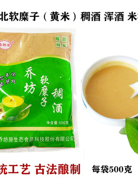 陕北延安榆林特产乔坊软糜子浑酒糜子酒黄酒浊酒稠酒米酒酸甜味