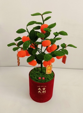成品手工毛线编织金桔吉祥橘子树盆栽钩织新年创意礼物摆件装饰