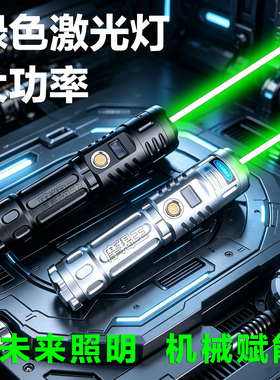 高亮大功率绿色激光笔USB充电镭射手电工程指挥航海指示白天可用