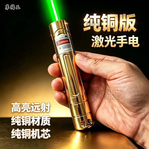 【纯铜】激光笔大功率多色镭射灯