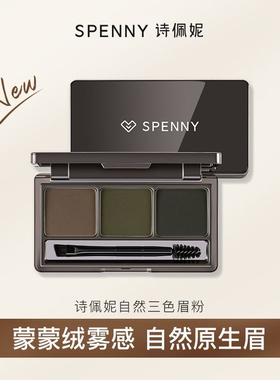 Spenny/诗佩妮三色眉粉盘防水防汗持久不脱色眉笔眼部初学者自然