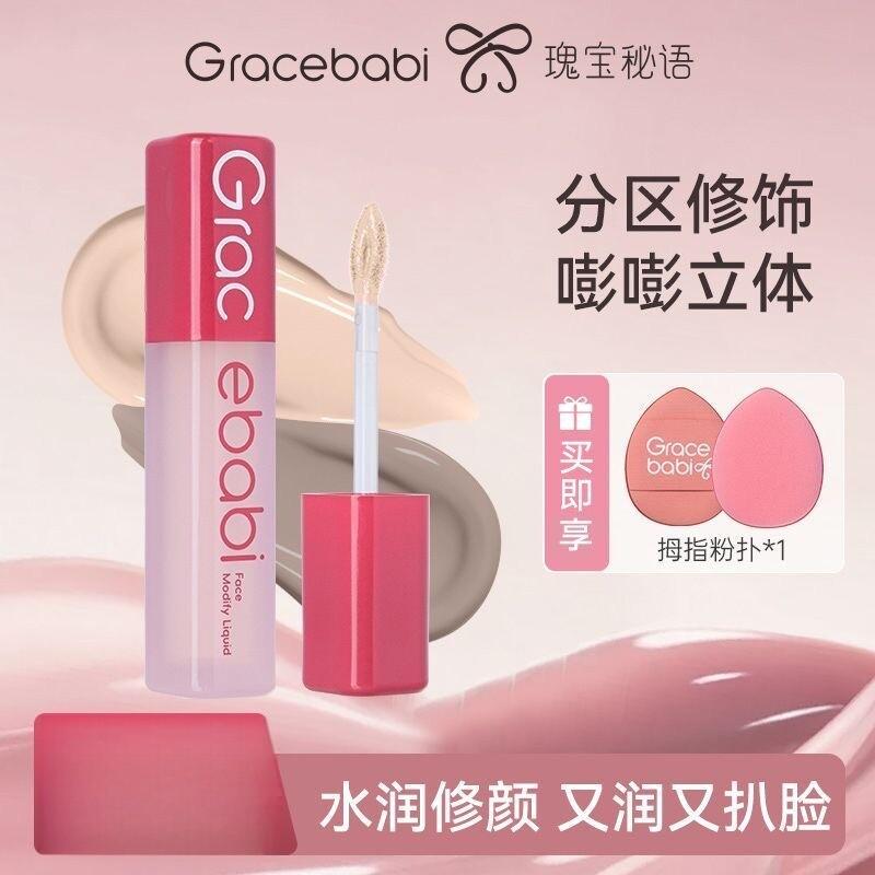 Gracebabi沁润无瑕面部修颜液修容高光立体提亮易上手学生