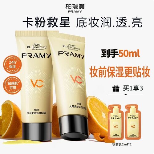 PRAMY/柏瑞美大码黄油妆前乳长时保湿服帖轻盈抗暗沉妆前乳50ml