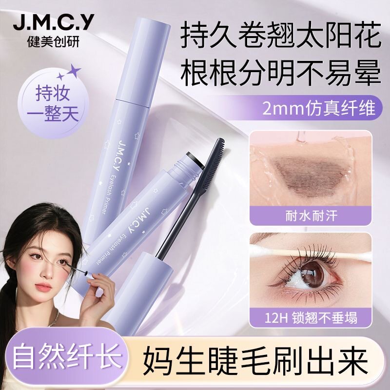 健美创研睫毛打底膏女防水纤长卷翘不晕染不脱妆定型液细刷头学生